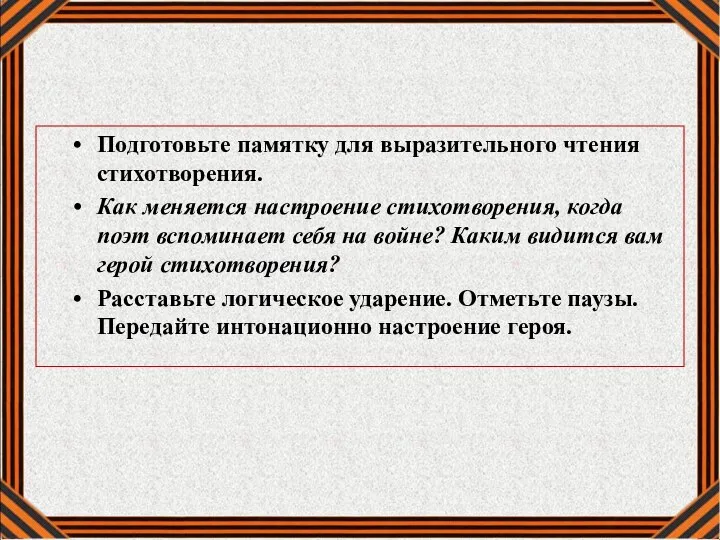 Подготовьте памятку для выразительного чтения стихотворения. Как меняется настроение стихотворения, когда поэт