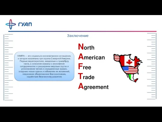 Заключение НАФТА — это социально-экономическое соглашение, в которое вовлечены три страны Северной