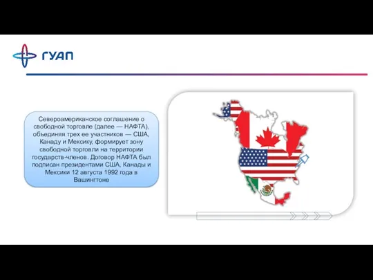Североамериканское соглашение о свободной торговле (далее — НАФТА), объединяя трех ее участников