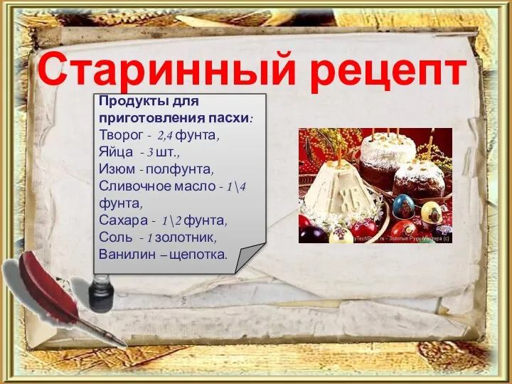 Старинный рецепт Продукты для приготовления пасхи: Творог - 2,4 фунта, Яйца -