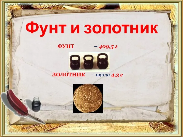 ФУНТ – 409,5 г ЗОЛОТНИК – около 4,3 г Фунт и золотник