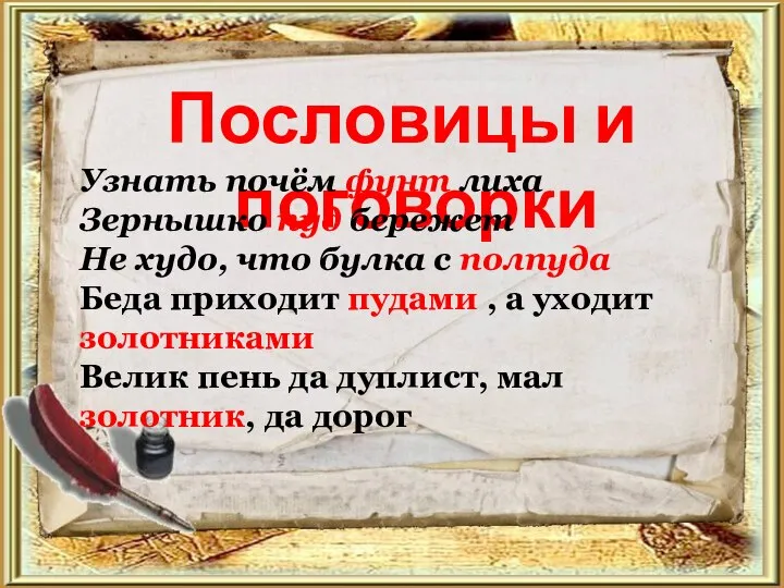 Пословицы и поговорки Узнать почём фунт лиха Зернышко пуд бережет Не худо,