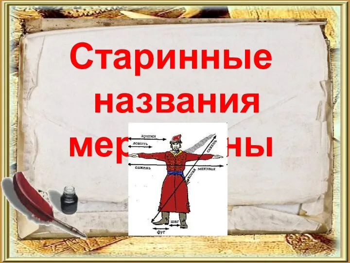 Старинные названия мер длины