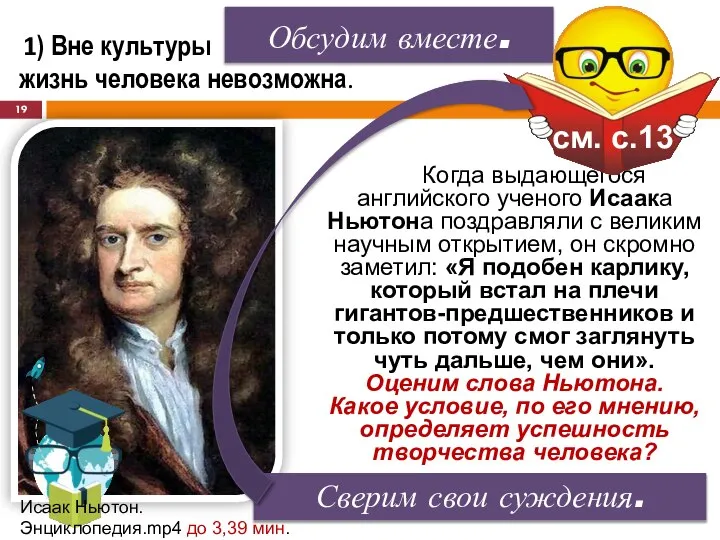 Когда выдающегося английского ученого Исаака Ньютона поздравляли с великим научным открытием, он