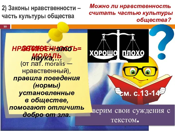 * 2) Законы нравственности – часть культуры общества Можно ли нравственность считать