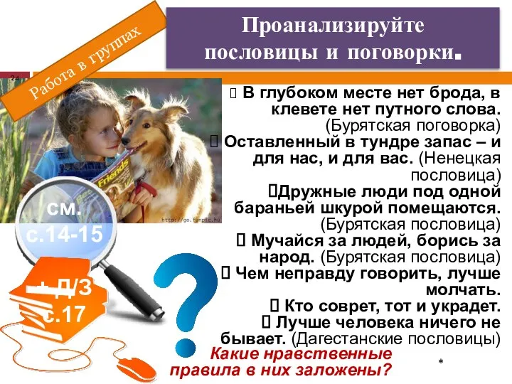 Работа в группах * Проанализируйте пословицы и поговорки. В глубоком месте нет