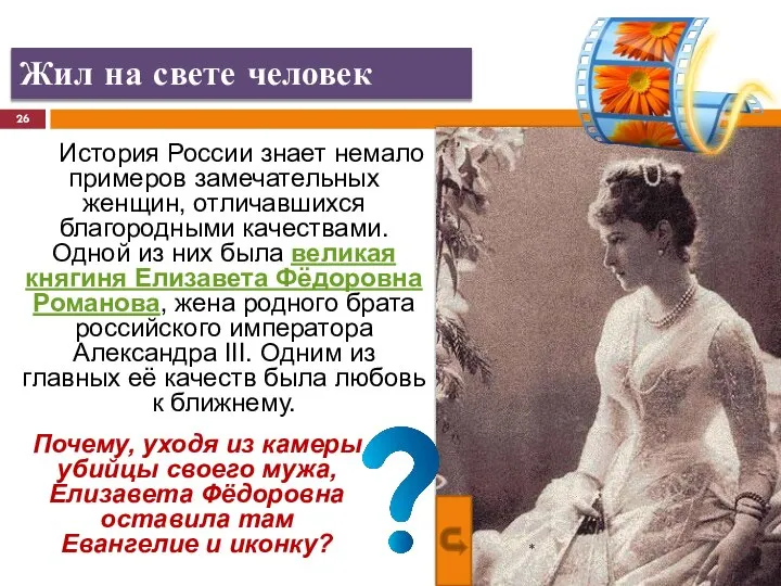 История России знает немало примеров замечательных женщин, отличавшихся благородными качествами. Одной из