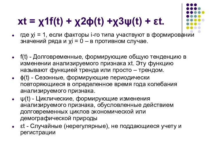 xt = χ1f(t) + χ2ϕ(t) +χ3ψ(t) + εt. где χi = 1,