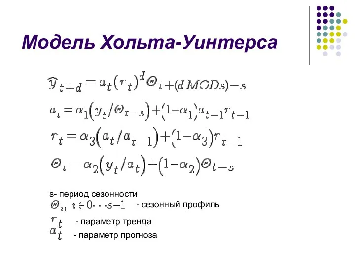 Модель Хольта-Уинтерса s- период сезонности - сезонный профиль - параметр тренда - параметр прогноза