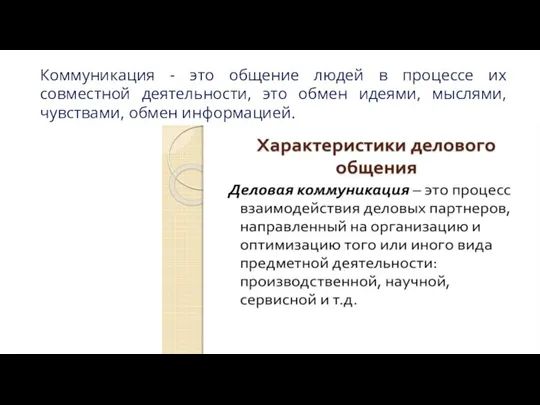 Коммуникация - это общение людей в процессе их совместной деятельности, это обмен