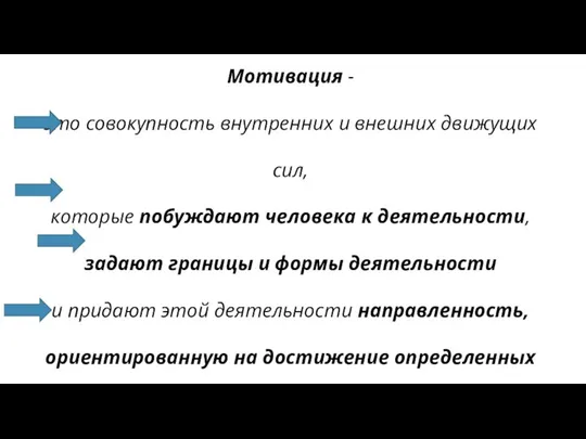 Мотивация - это совокупность внутренних и внешних движущих сил, которые побуждают человека