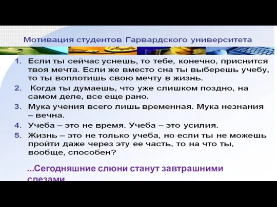 …Сегодняшние слюни станут завтрашними слезами