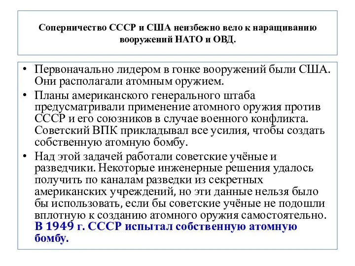 Соперничество СССР и США неизбежно вело к наращиванию вооружений НАТО и ОВД.