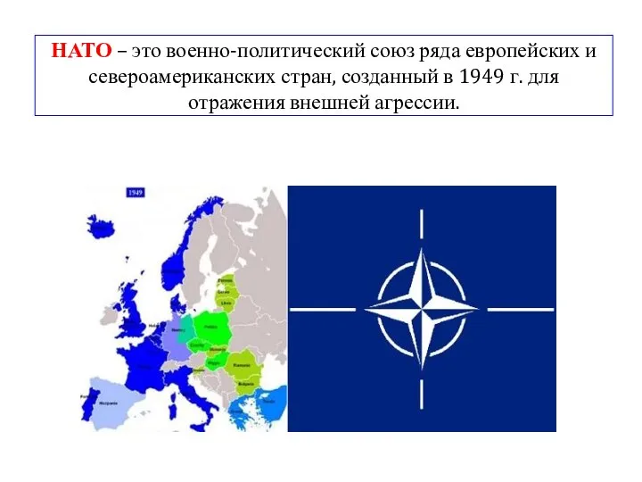 НАТО – это военно-политический союз ряда европейских и североамериканских стран, созданный в