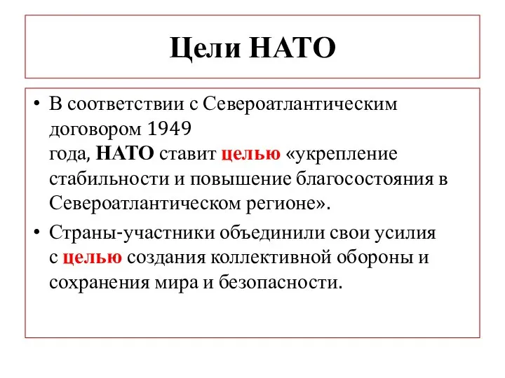 Цели НАТО В соответствии с Североатлантическим договором 1949 года, НАТО ставит целью