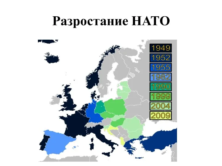 Разростание НАТО