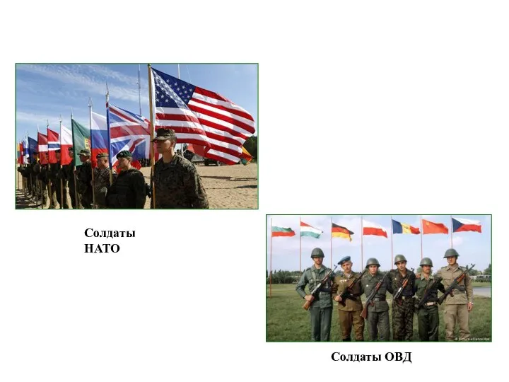 Солдаты НАТО Солдаты ОВД