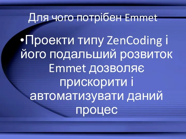 Для чого потрібен Emmet Проекти типу ZenCoding і його подальший розвиток Emmet