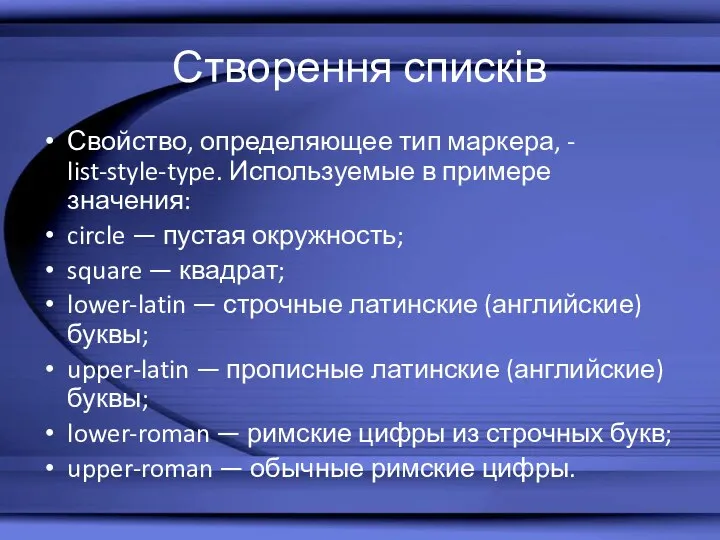 Створення списків Свойство, определяющее тип маркера, - list-style-type. Используемые в примере значения: