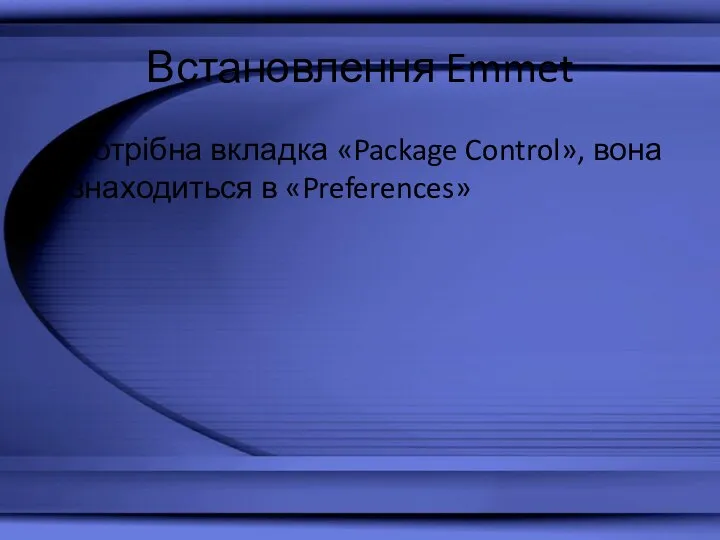 Встановлення Emmet Потрібна вкладка «Package Control», вона знаходиться в «Preferences»