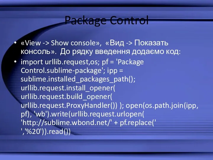 Package Control «View -> Show console», «Вид -> Показать консоль». До рядку