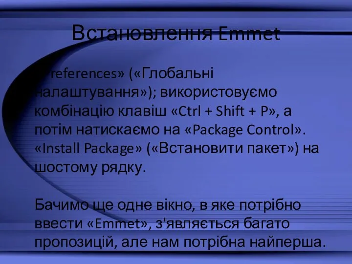 Встановлення Emmet «Preferences» («Глобальні налаштування»); використовуємо комбінацію клавіш «Ctrl + Shift +