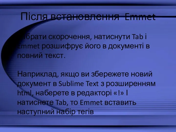 Після встановлення Emmet набрати скорочення, натиснути Tab і Emmet розшифрує його в