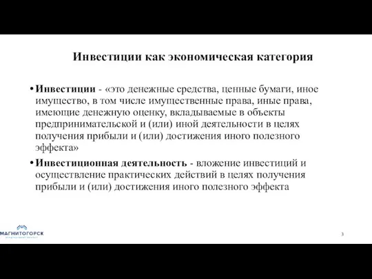 Инвестиции как экономическая категория Инвестиции - «это денежные средства, ценные бумаги, иное