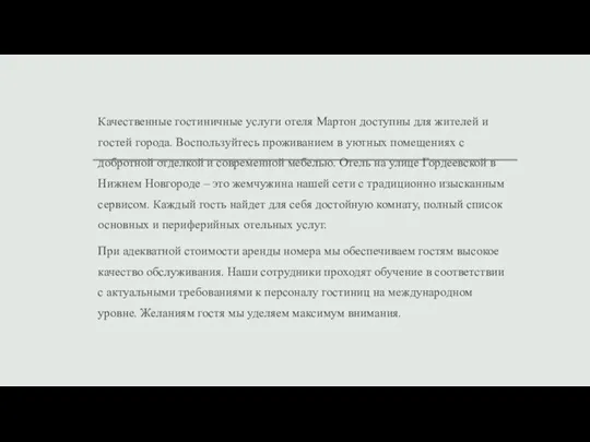 Качественные гостиничные услуги отеля Мартон доступны для жителей и гостей города. Воспользуйтесь