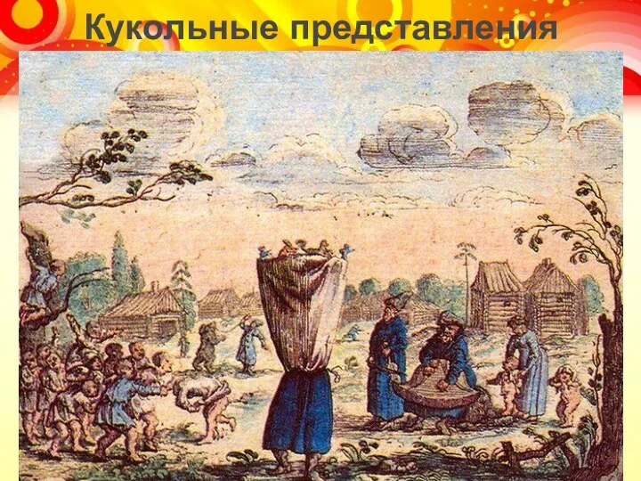 Кукольные представления