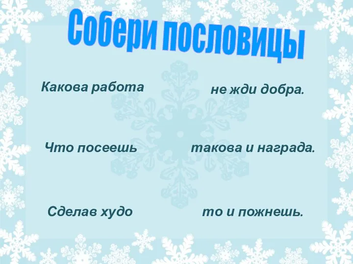 Сделав худо не жди добра. такова и награда. то и пожнешь. Какова