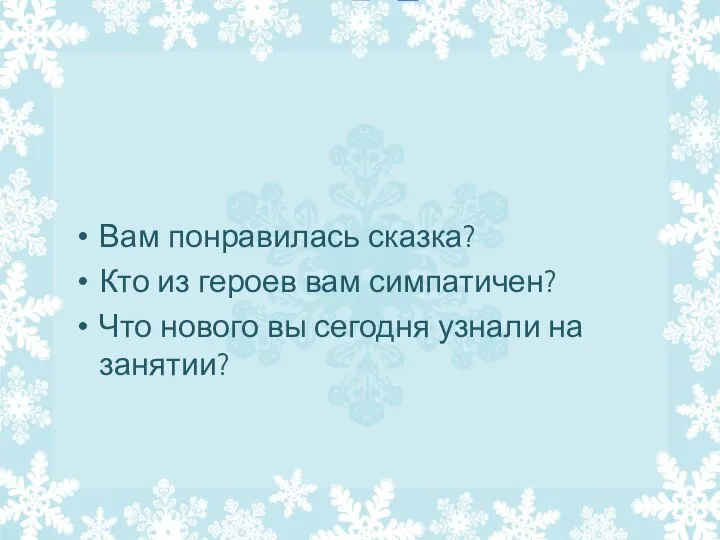 Вам понравилась сказка? Кто из героев вам симпатичен? Что нового вы сегодня