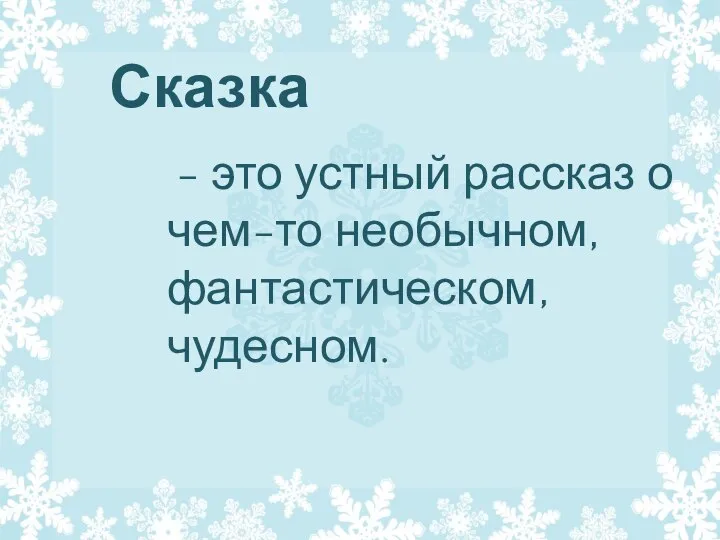 - это устный рассказ о чем-то необычном, фантастическом, чудесном. Сказка