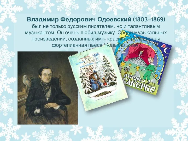 Владимир Федорович Одоевский (1803–1869) был не только русским писателем, но и талантливым