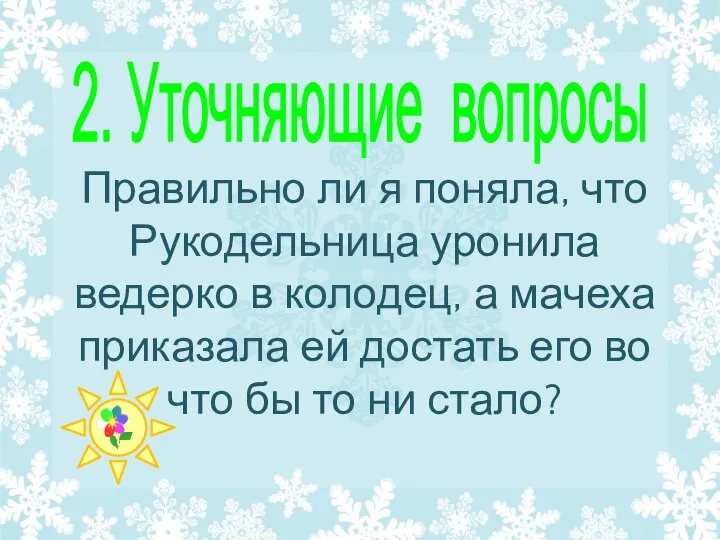 Правильно ли я поняла, что Рукодельница уронила ведерко в колодец, а мачеха