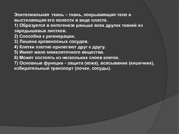 Эпителиальная ткань – ткань, покрывающая тело и выстилающая его полости в виде