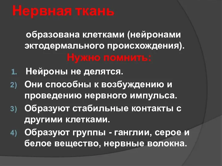 Нервная ткань образована клетками (нейронами эктодермального происхождения). Нейроны не делятся. Они способны