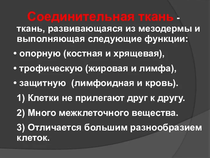 Соединительная ткань - ткань, развивающаяся из мезодермы и выполняющая следующие функции: опорную