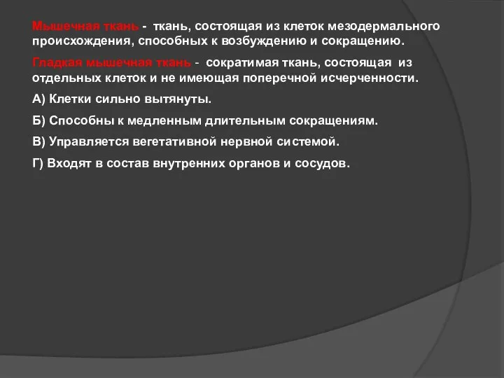 Мышечная ткань - ткань, состоящая из клеток мезодермального происхождения, способных к возбуждению