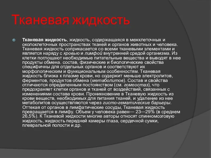 Тканевая жидкость Тканевая жидкость, жидкость, содержащаяся в межклеточных и околоклеточных пространствах тканей