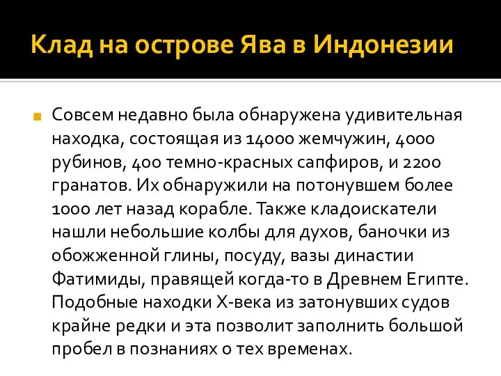 Клад на острове Ява в Индонезии Совсем недавно была обнаружена удивительная находка,