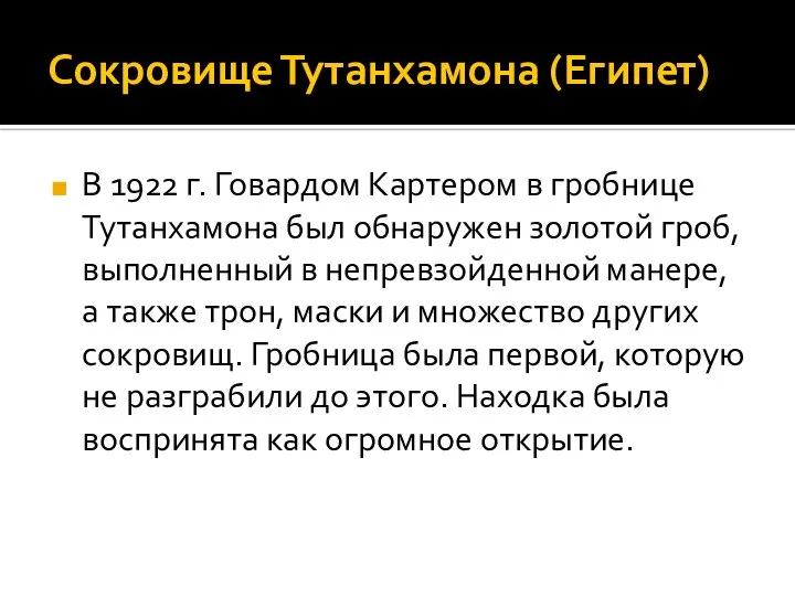 Сокровище Тутанхамона (Египет) В 1922 г. Говардом Картером в гробнице Тутанхамона был