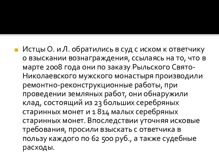 Истцы О. и Л. обратились в суд с иском к ответчику о