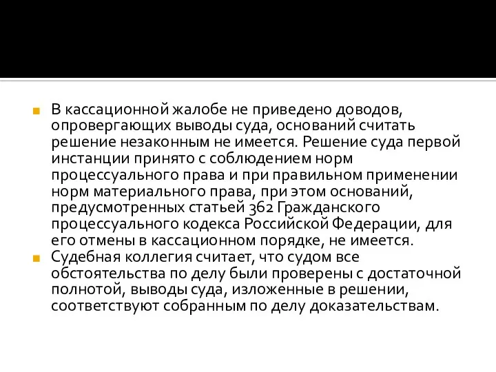 В кассационной жалобе не приведено доводов, опровергающих выводы суда, оснований считать решение