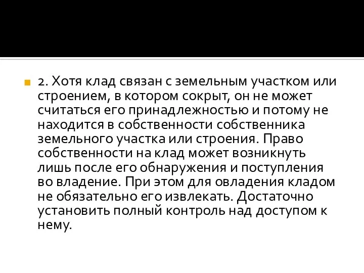 2. Хотя клад связан с земельным участком или строением, в котором сокрыт,