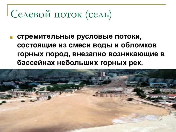 Селевой поток (сель) стремительные русловые потоки, состоящие из смеси воды и обломков