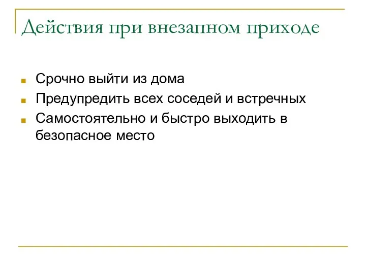 Действия при внезапном приходе Срочно выйти из дома Предупредить всех соседей и