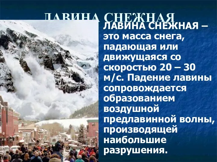 ЛАВИНА СНЕЖНАЯ ЛАВИНА СНЕЖНАЯ – это масса снега, падающая или движущаяся со