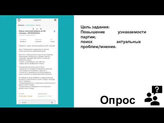 Цель задания: Повышение узнаваемости партии; поиск актуальных проблем/мнения. Опрос