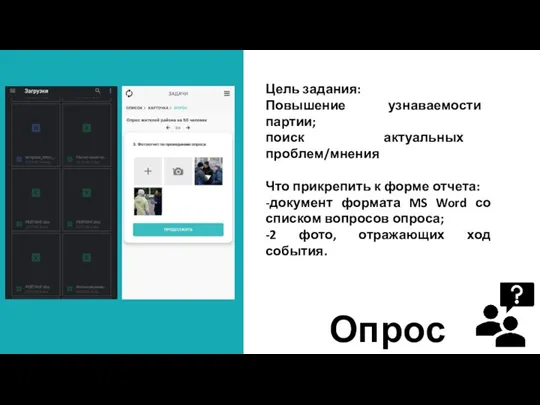 Цель задания: Повышение узнаваемости партии; поиск актуальных проблем/мнения Что прикрепить к форме